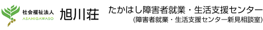 社会福祉法人 旭川荘 たかはし障害者就業・生活支援センター(障害者就業・生活支援センター新見相談室)は、自立・安定した職業生活の実現を目指します。