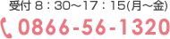 受付8:30～17:30(月～金)0866-56-1320