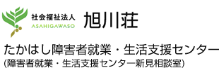 社会福祉法人 旭川荘 たかはし障害者就業・生活支援センター(障害者就業・生活支援センター新見相談室)